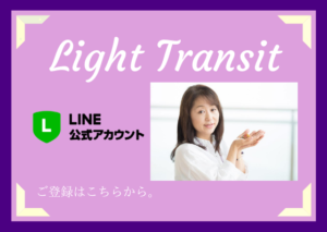 ライトトランジット公式ライン